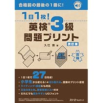 1日1枚! 英検®4級 問題プリント 改訂版 | 入江泉 |本 | 通販 | Amazon